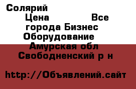 Солярий 2 XL super Intensive › Цена ­ 55 000 - Все города Бизнес » Оборудование   . Амурская обл.,Свободненский р-н